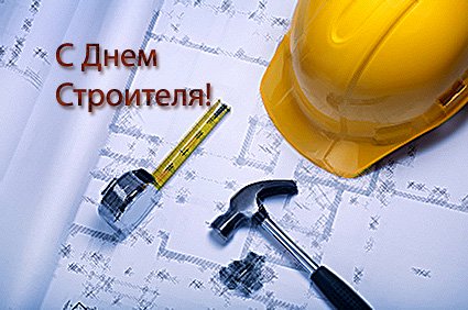 картинка день строителя